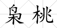 梟桃