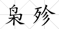 梟殄
