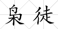 梟徒