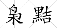 梟黠