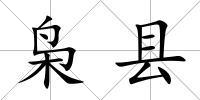 梟縣