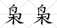 梟梟