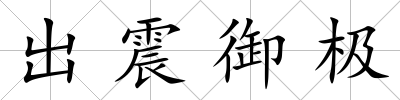 出震御極