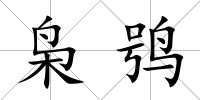 梟鸮