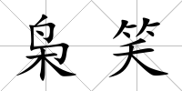 梟笑