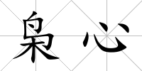 梟心