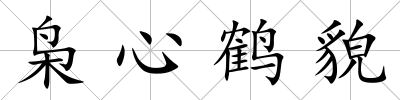 梟心鶴貌