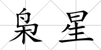 梟星