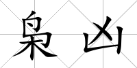 梟兇