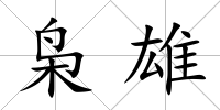 梟雄