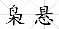 梟懸