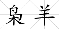 梟羊