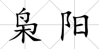 梟陽