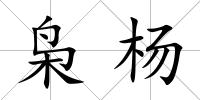 梟楊