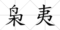 梟夷