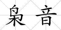 梟音