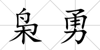 梟勇