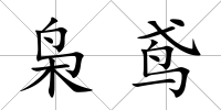 梟鳶