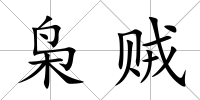 梟賊