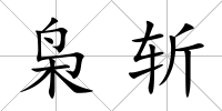 梟斬