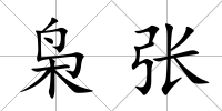 梟張