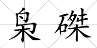 梟磔