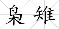 梟雉