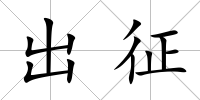 出征
