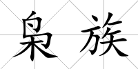 梟族