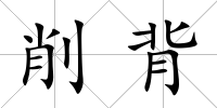 削背