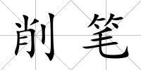 削筆