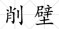 削壁