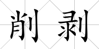 削剝