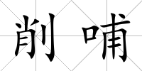 削哺