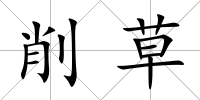 削草