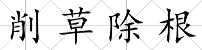 削草除根