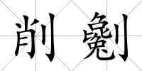 削劖