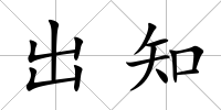 出知
