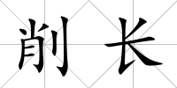 削長(zhǎng)