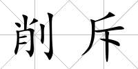 削斥