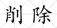 削除