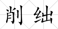 削絀