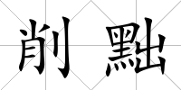 削黜