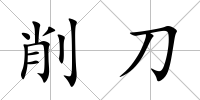 削刀