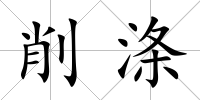 削滌