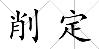 削定