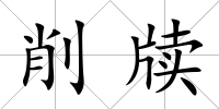 削牘
