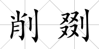 削剟