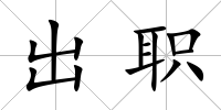 出職