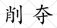 削奪